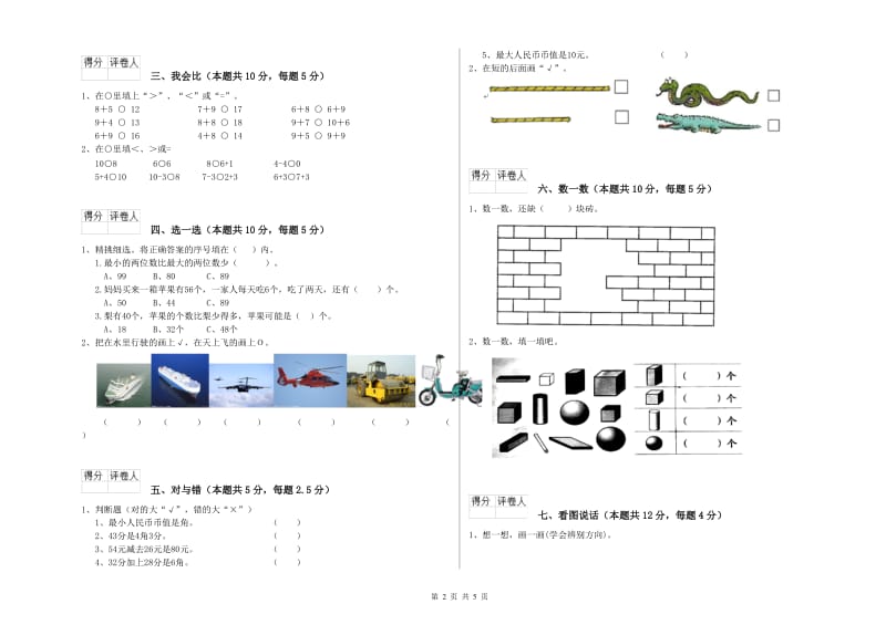 铜仁市2020年一年级数学下学期开学考试试卷 附答案.doc_第2页