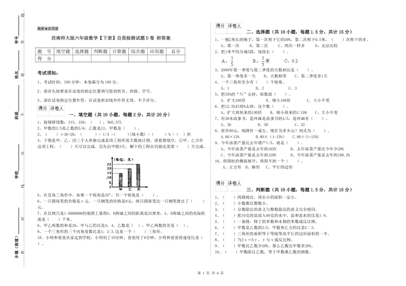 西南师大版六年级数学【下册】自我检测试题D卷 附答案.doc_第1页