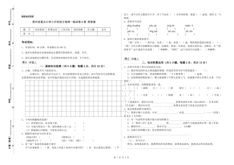 贵州省重点小学小升初语文每周一练试卷B卷 附答案.doc_第1页