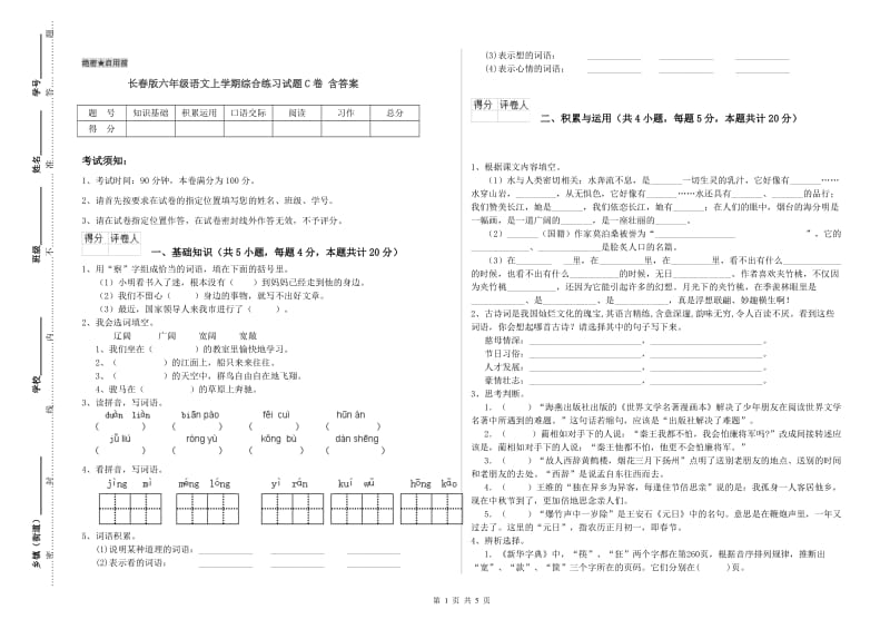 长春版六年级语文上学期综合练习试题C卷 含答案.doc_第1页