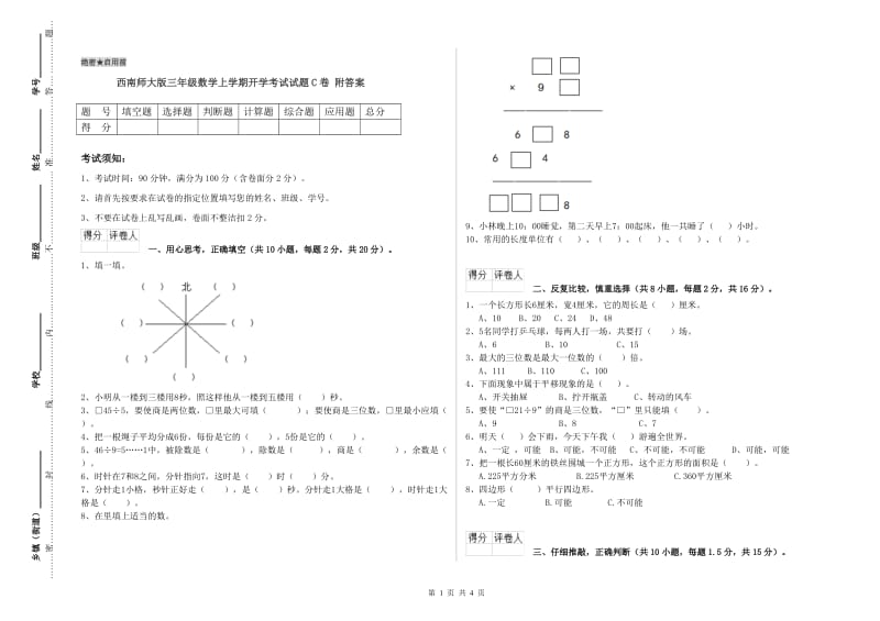 西南师大版三年级数学上学期开学考试试题C卷 附答案.doc_第1页