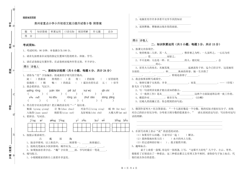 贵州省重点小学小升初语文能力提升试卷D卷 附答案.doc_第1页