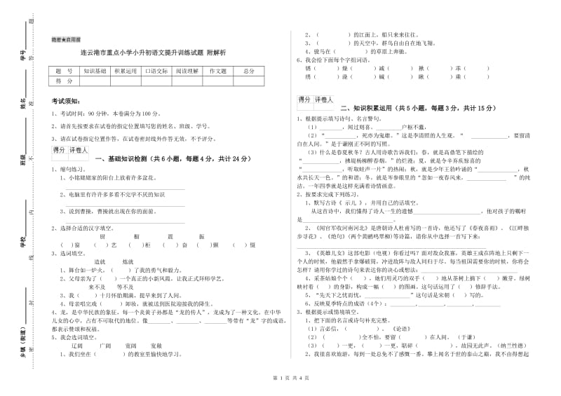 连云港市重点小学小升初语文提升训练试题 附解析.doc_第1页