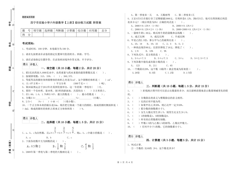 西宁市实验小学六年级数学【上册】综合练习试题 附答案.doc_第1页