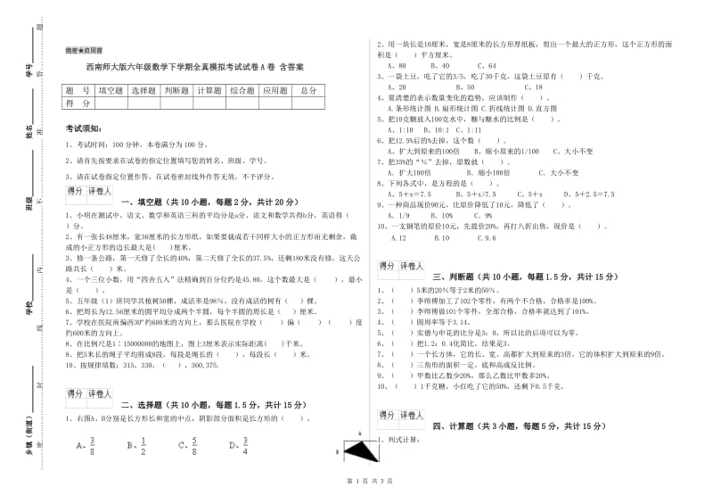 西南师大版六年级数学下学期全真模拟考试试卷A卷 含答案.doc_第1页