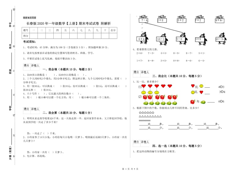 长春版2020年一年级数学【上册】期末考试试卷 附解析.doc_第1页