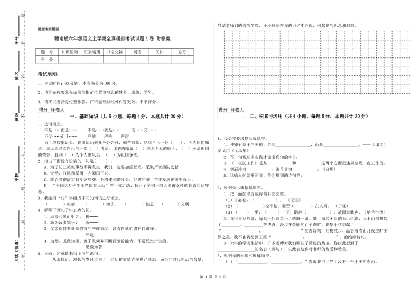 赣南版六年级语文上学期全真模拟考试试题A卷 附答案.doc_第1页