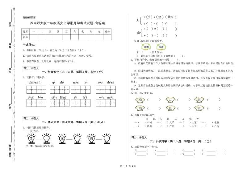 西南师大版二年级语文上学期开学考试试题 含答案.doc_第1页