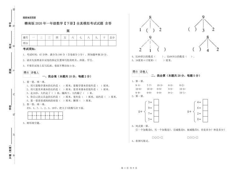 赣南版2020年一年级数学【下册】全真模拟考试试题 含答案.doc_第1页