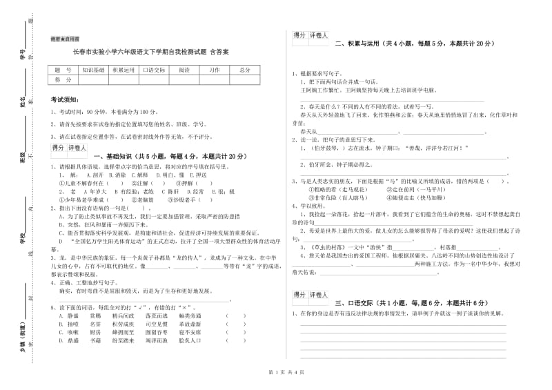 长春市实验小学六年级语文下学期自我检测试题 含答案.doc_第1页