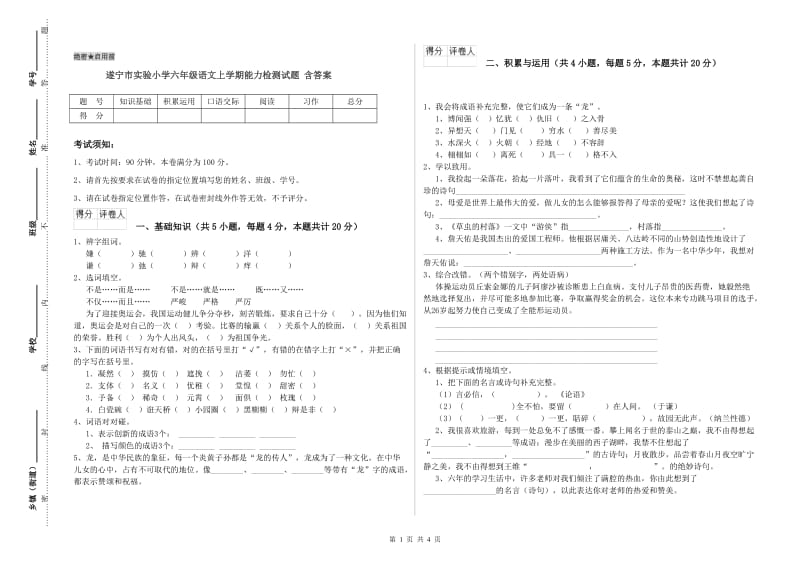 遂宁市实验小学六年级语文上学期能力检测试题 含答案.doc_第1页