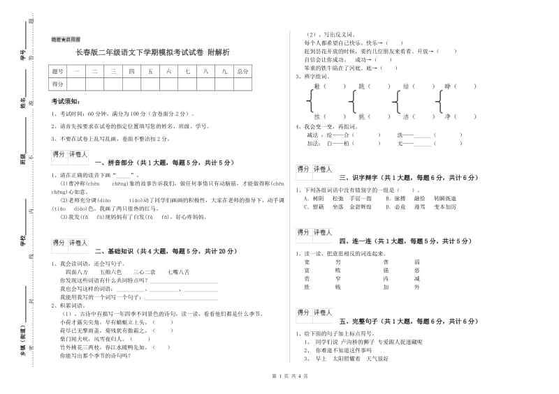 长春版二年级语文下学期模拟考试试卷 附解析.doc_第1页