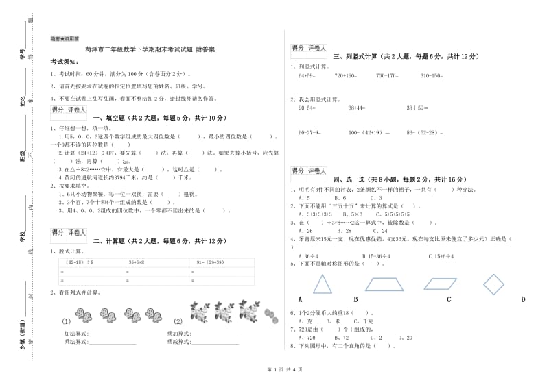 菏泽市二年级数学下学期期末考试试题 附答案.doc_第1页