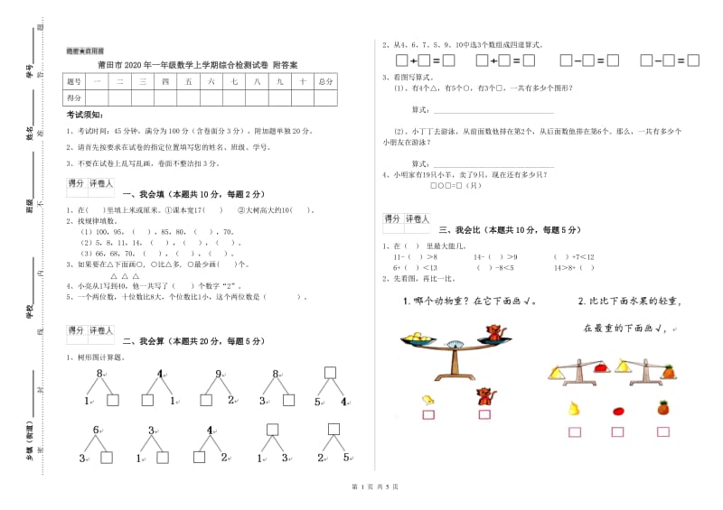 莆田市2020年一年级数学上学期综合检测试卷 附答案.doc_第1页