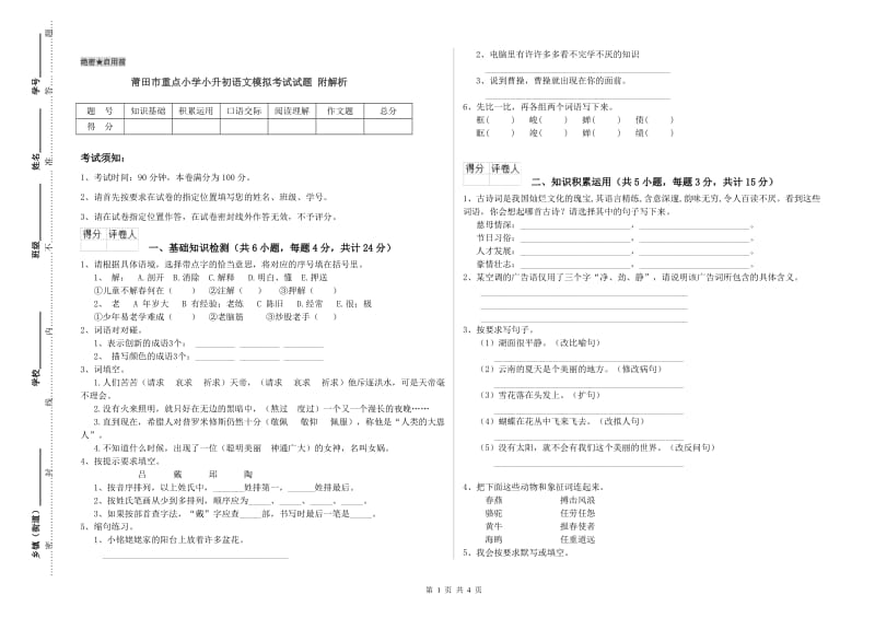 莆田市重点小学小升初语文模拟考试试题 附解析.doc_第1页