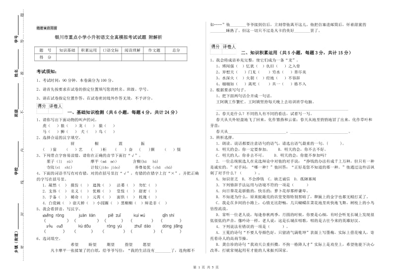 银川市重点小学小升初语文全真模拟考试试题 附解析.doc_第1页