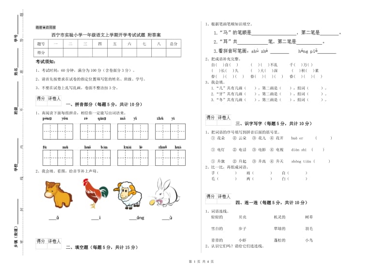 西宁市实验小学一年级语文上学期开学考试试题 附答案.doc_第1页