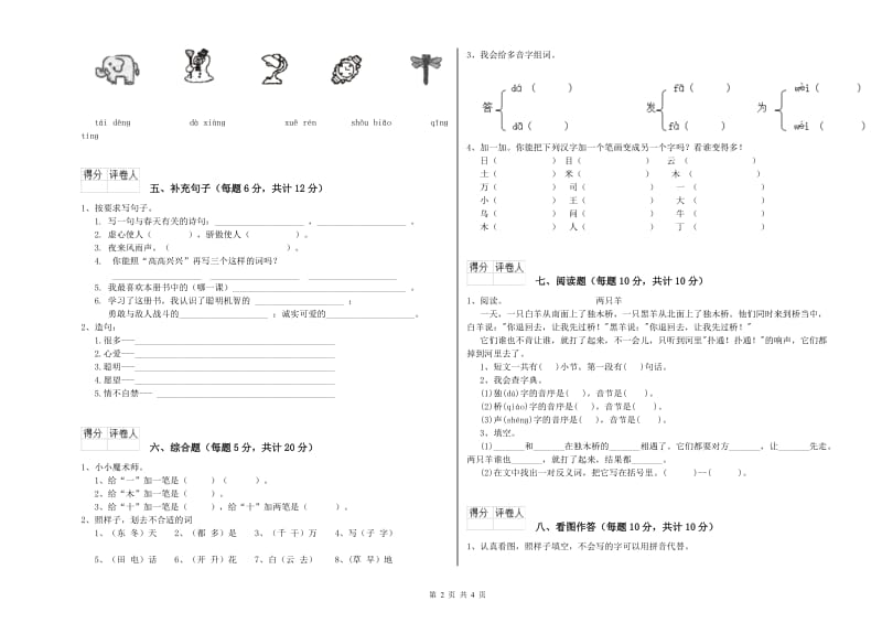 西宁市实验小学一年级语文上学期开学考试试题 附答案.doc_第2页