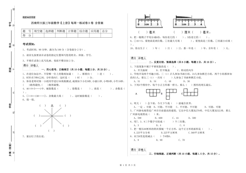 西南师大版三年级数学【上册】每周一练试卷D卷 含答案.doc_第1页