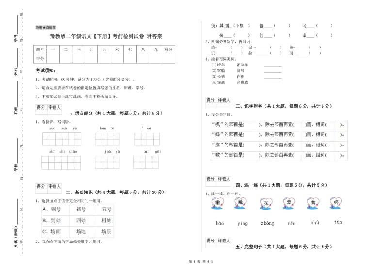 豫教版二年级语文【下册】考前检测试卷 附答案.doc_第1页