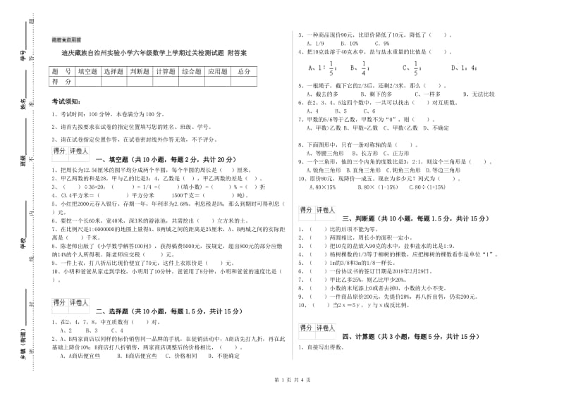 迪庆藏族自治州实验小学六年级数学上学期过关检测试题 附答案.doc_第1页