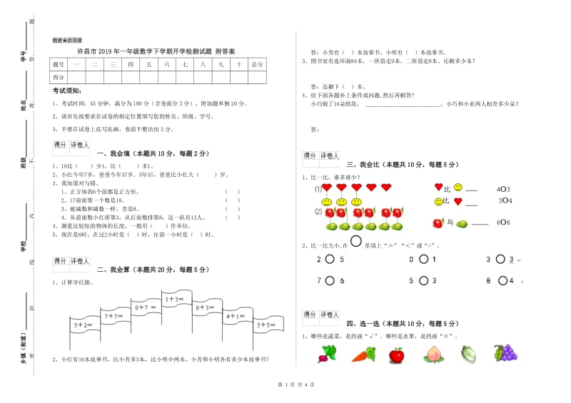 许昌市2019年一年级数学下学期开学检测试题 附答案.doc_第1页