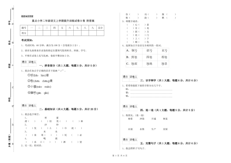 重点小学二年级语文上学期提升训练试卷B卷 附答案.doc_第1页