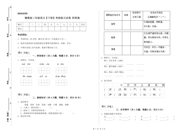 豫教版二年级语文【下册】考前练习试卷 附答案.doc_第1页