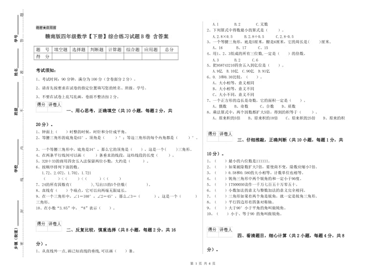 赣南版四年级数学【下册】综合练习试题B卷 含答案.doc_第1页