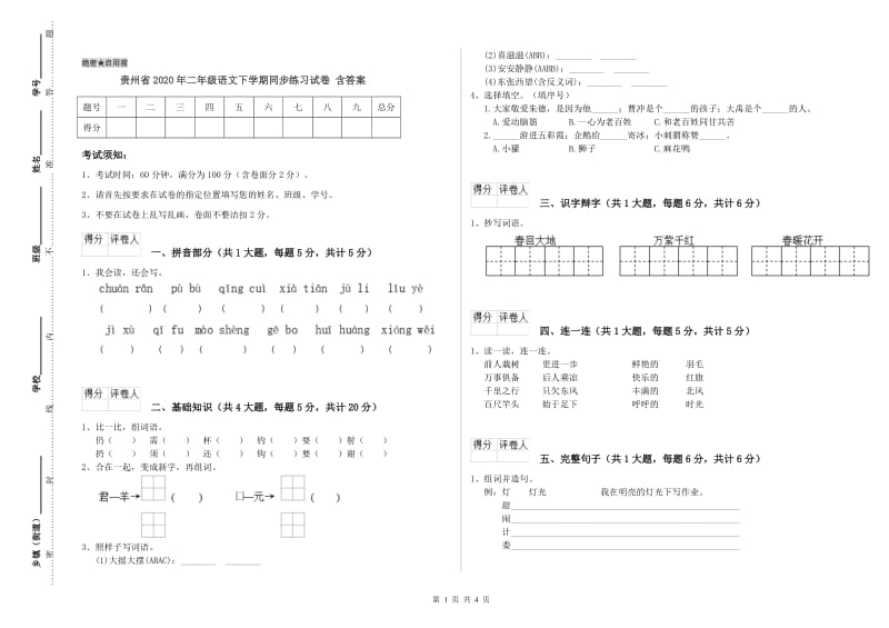 贵州省2020年二年级语文下学期同步练习试卷 含答案.doc_第1页