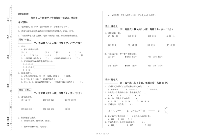 莱芜市二年级数学上学期每周一练试题 附答案.doc_第1页