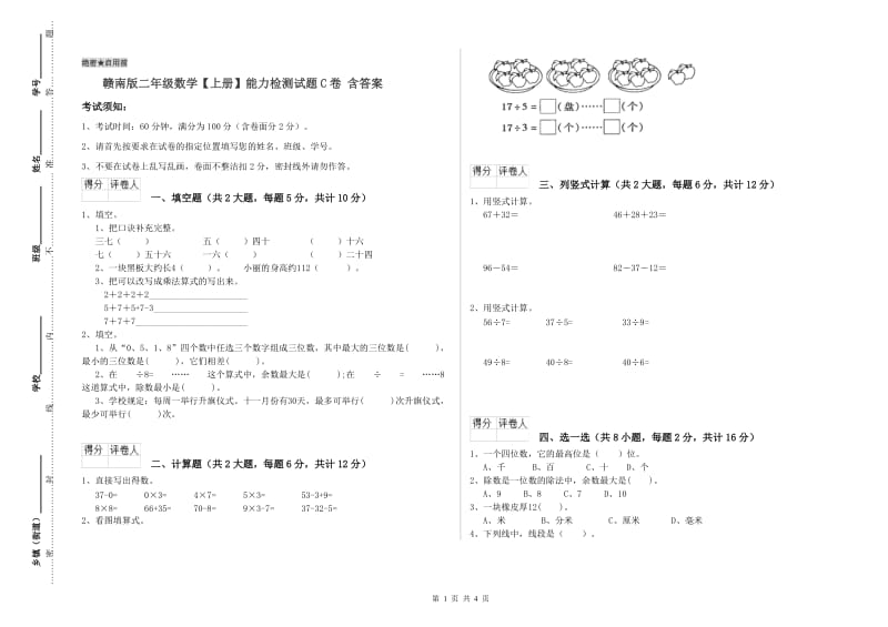 赣南版二年级数学【上册】能力检测试题C卷 含答案.doc_第1页