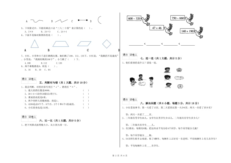 赣南版二年级数学【上册】能力检测试题C卷 含答案.doc_第2页