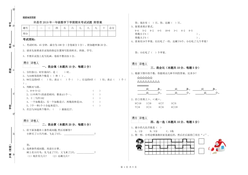 许昌市2019年一年级数学下学期期末考试试题 附答案.doc_第1页