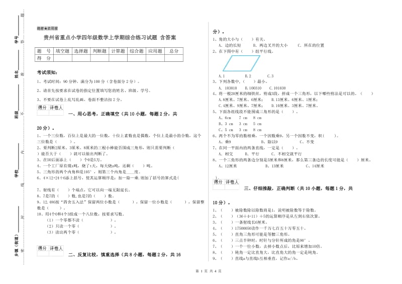 贵州省重点小学四年级数学上学期综合练习试题 含答案.doc_第1页