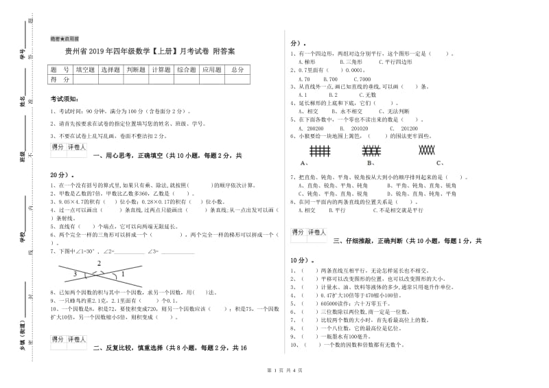 贵州省2019年四年级数学【上册】月考试卷 附答案.doc_第1页