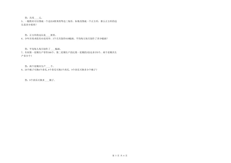 贵州省2019年四年级数学【上册】月考试卷 附答案.doc_第3页