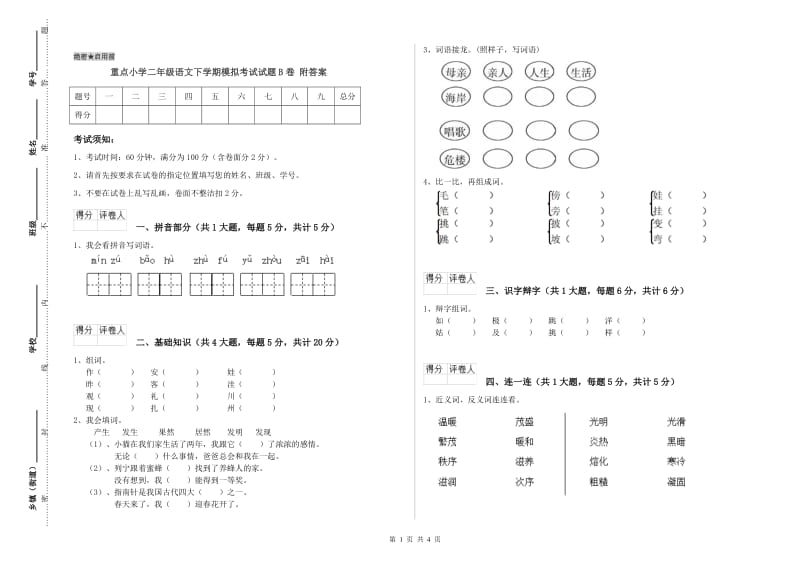 重点小学二年级语文下学期模拟考试试题B卷 附答案.doc_第1页