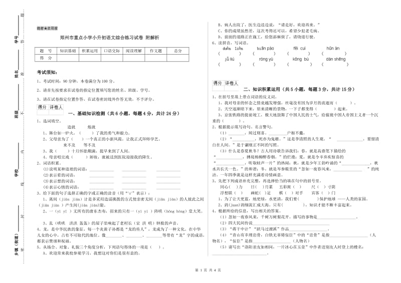 郑州市重点小学小升初语文综合练习试卷 附解析.doc_第1页