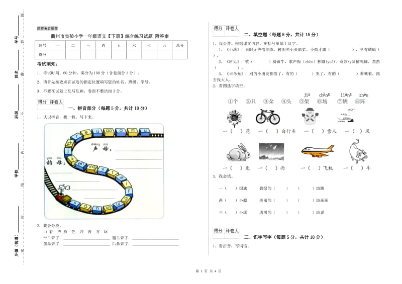 衢州市实验小学一年级语文【下册】综合练习试题 附答案.doc_第1页