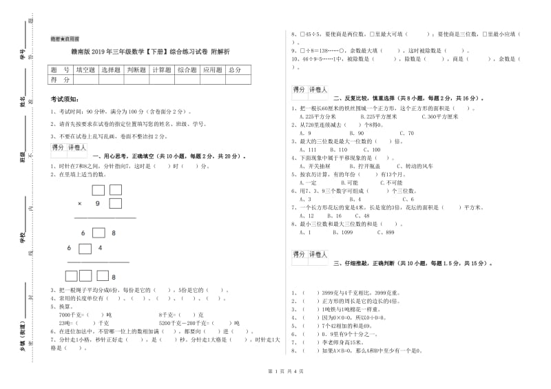 赣南版2019年三年级数学【下册】综合练习试卷 附解析.doc_第1页