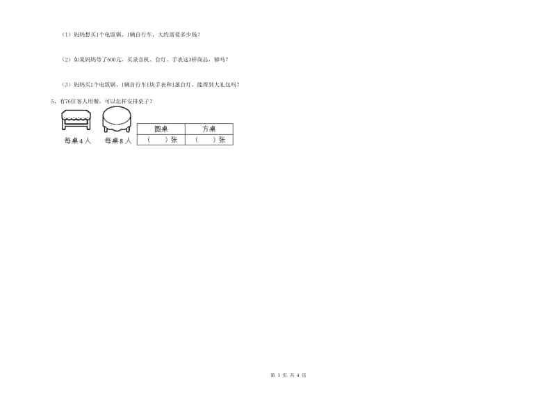 赣南版2019年三年级数学【下册】综合练习试卷 附解析.doc_第3页