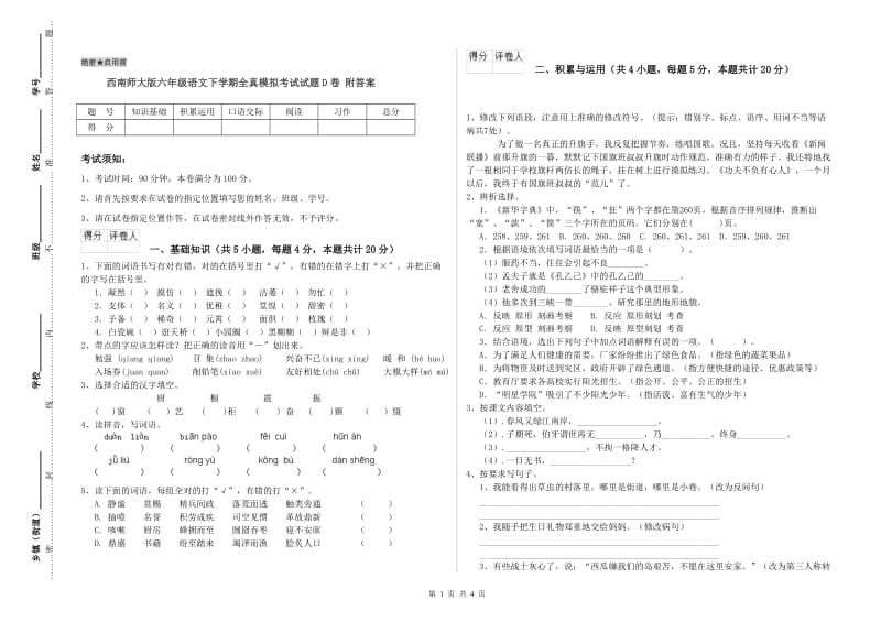 西南师大版六年级语文下学期全真模拟考试试题D卷 附答案.doc_第1页