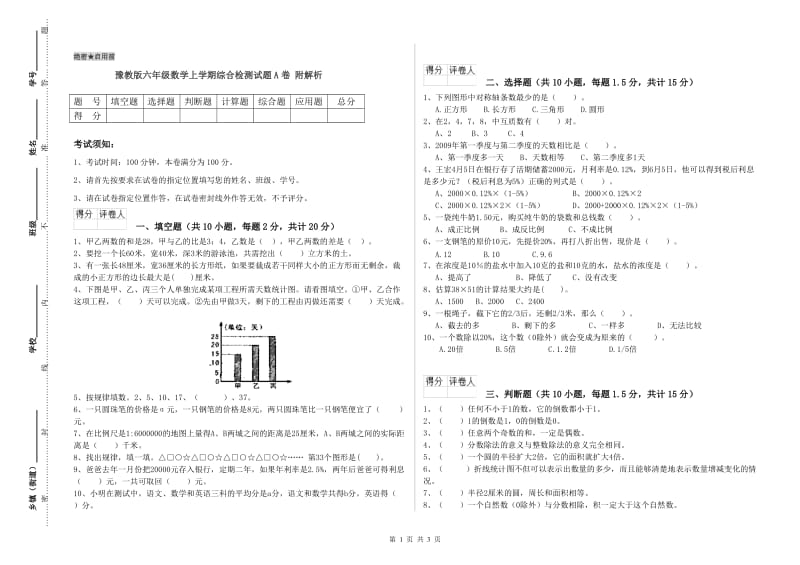 豫教版六年级数学上学期综合检测试题A卷 附解析.doc_第1页