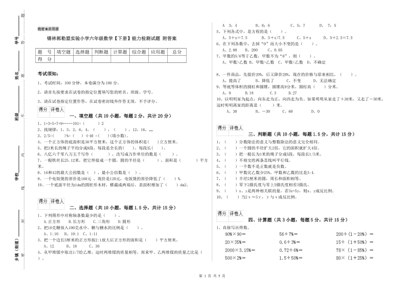 锡林郭勒盟实验小学六年级数学【下册】能力检测试题 附答案.doc_第1页