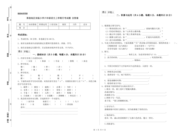 那曲地区实验小学六年级语文上学期月考试题 含答案.doc_第1页