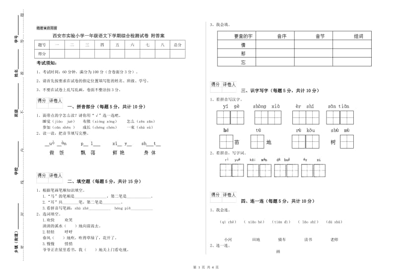 西安市实验小学一年级语文下学期综合检测试卷 附答案.doc_第1页