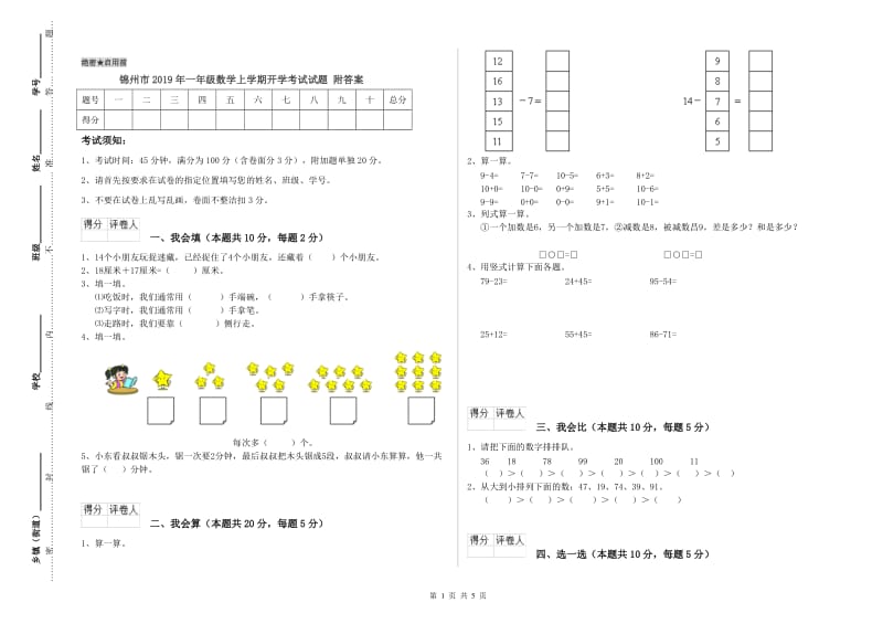 锦州市2019年一年级数学上学期开学考试试题 附答案.doc_第1页