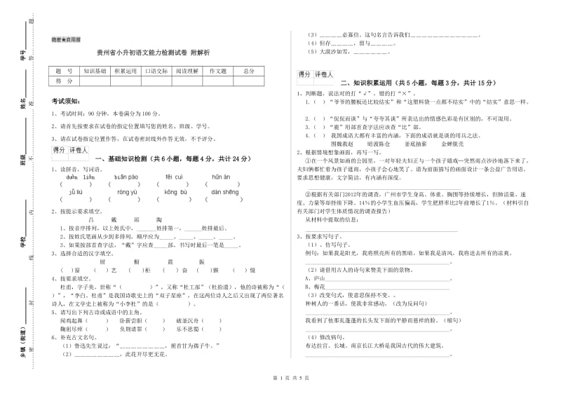 贵州省小升初语文能力检测试卷 附解析.doc_第1页