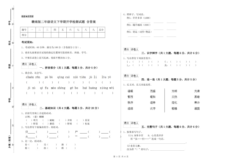 赣南版二年级语文下学期开学检测试题 含答案.doc_第1页